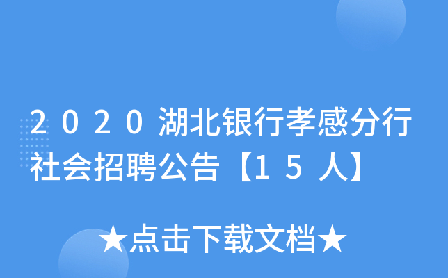 2020湖北银行孝感分行社会招聘公告【15人】
