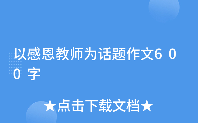 以感恩教师为话题作文600字