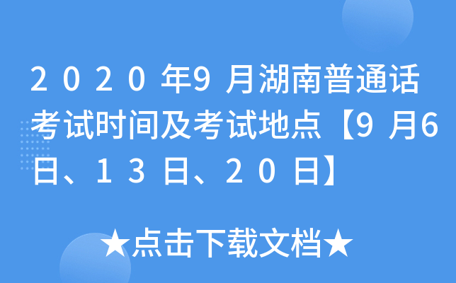 2020年9月湖南普通话考试时间及考试地点【9月6日、13日、20日】