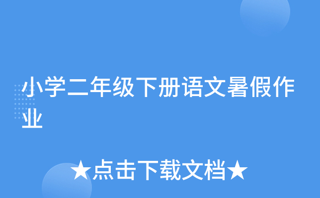 小开云kaiyun(中国)二年级下册语文暑假作业