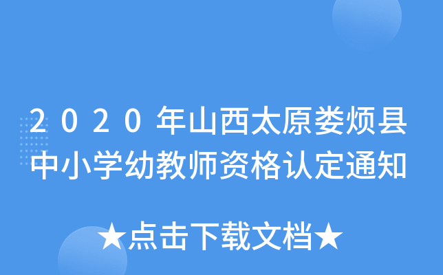 2020年山西太原娄烦县中小开云kaiyun(中国)幼教师资格认定通知