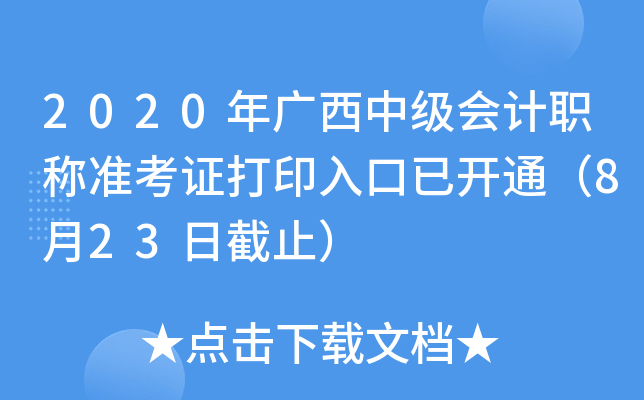 2020年广西中级会计职称准考证打印入口已开通（8月23日截止）