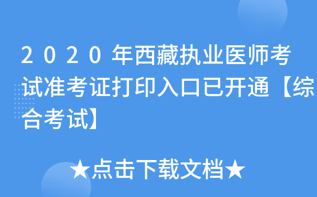 2020年西藏执业医师考试准考证打印入口已开通【综合考试】