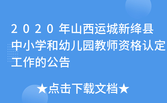 2020年山西运城新绛县中小开云kaiyun(中国)和幼儿园教师资格认定工作的公告