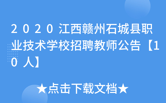 2020江西赣州石城县职业技术开云kaiyun(中国)校招聘教师公告【10人】