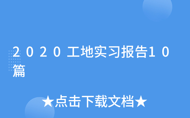 2020工地实习报告10篇