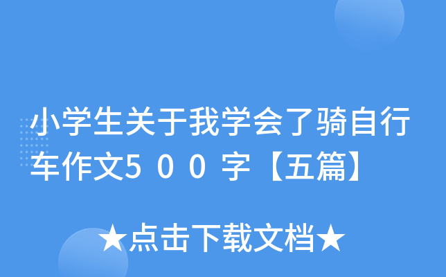 小开云kaiyun(中国)生关于我开云kaiyun(中国)会了骑自行车作文500字【五篇】