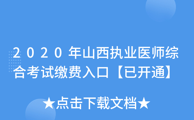 2020年山西执业医师综合考试缴费入口【已开通】