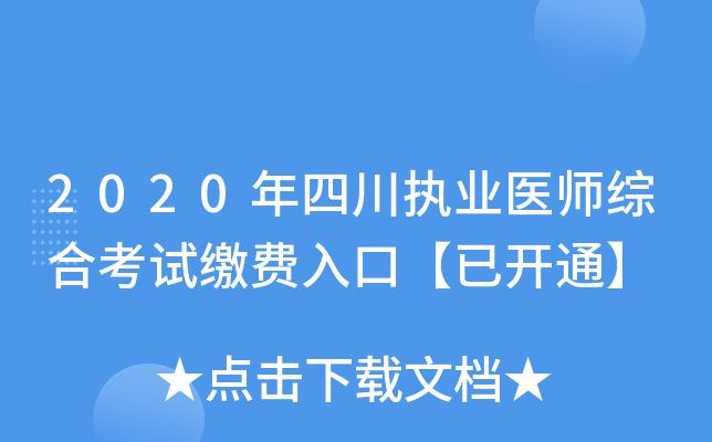 2020年四川执业医师综合考试缴费入口【已开通】