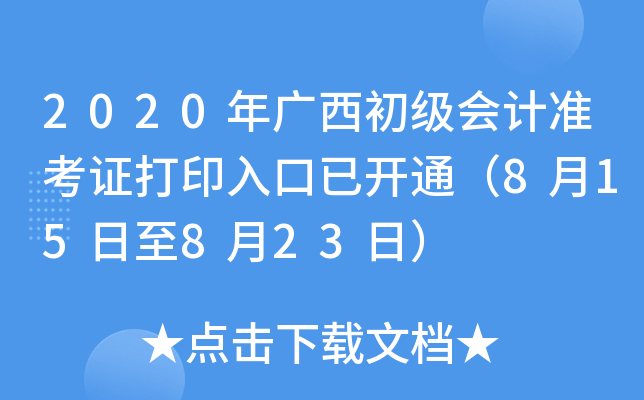 2020年广西初级会计准考证打印入口已开通（8月15日至8月23日）