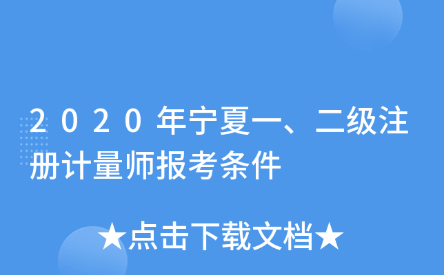 2020年宁夏一、二级注册计量师报考条件