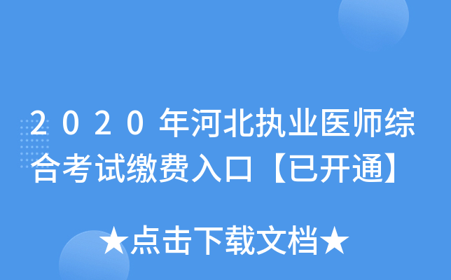 2020年河北执业医师综合考试缴费入口【已开通】