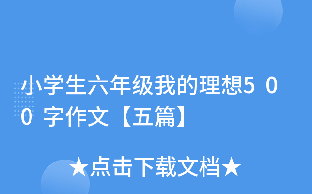 小开云kaiyun(中国)生六年级我的理想500字作文【五篇】