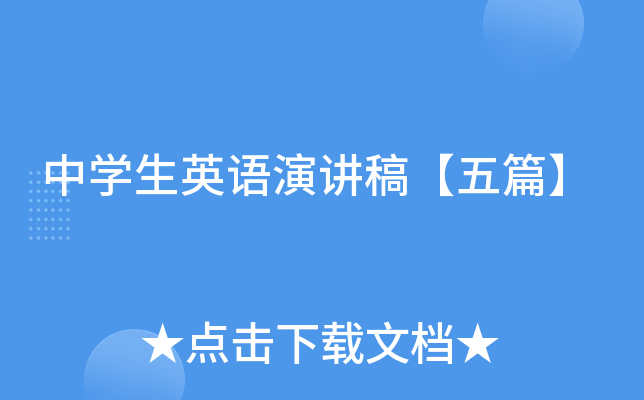 中学生英语演讲稿【五篇】