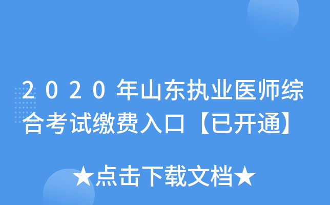 2020年山东执业医师综合考试缴费入口【已开通】
