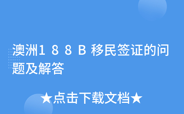 澳洲188B移民签证的问题及解答