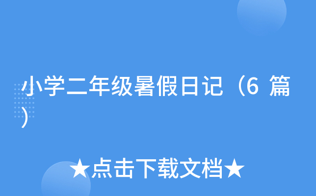 小开云kaiyun(中国)二年级暑假日记（6篇）