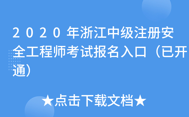 2020㽭мע԰ȫ̎ԇ(bo)ڣ_ͨ
