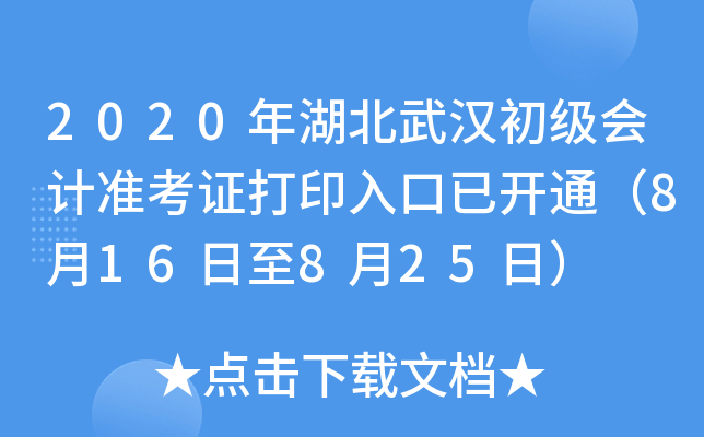 2020������人�������׼��֤��ӡ����ѿ�ͨ��8��16����8��25�գ�