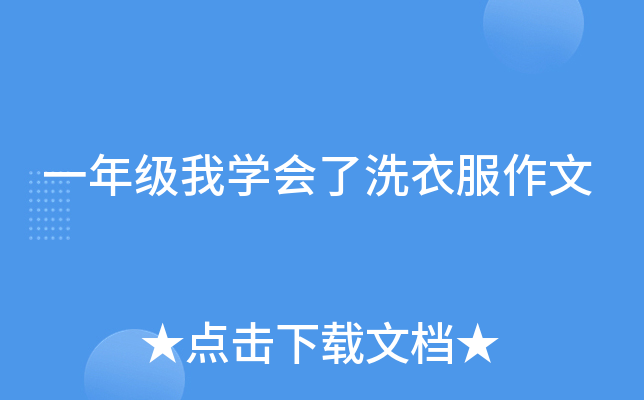 一年级我开云kaiyun(中国)会了洗衣服作文