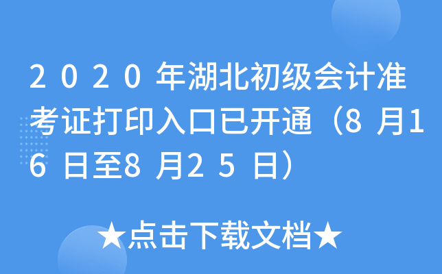 2020年湖北初级会计准考证打印入口已开通（8月16日至8月25日）
