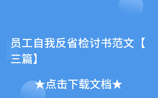 员工自我反省检讨书范文【三篇】