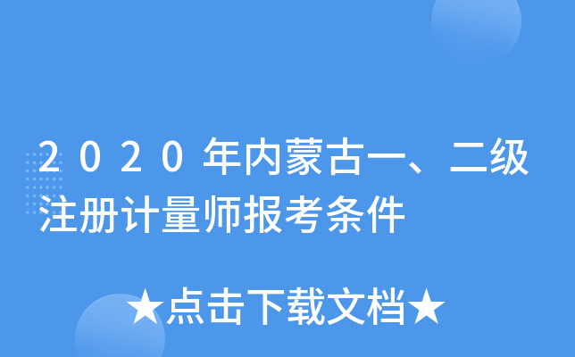 2020年内蒙古一、二级注册计量师报考条件