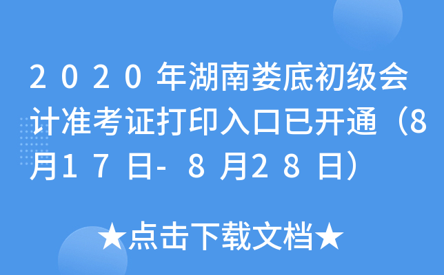 2020�����¦�׳������׼��֤��ӡ����ѿ�ͨ��8��17��-8��28�գ�