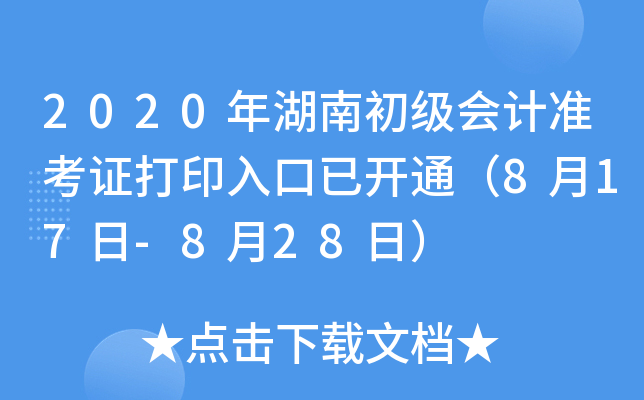 2020年湖南初级会计准考证打印入口已开通（8月17日-8月28日）