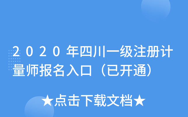 2020年四川一级注册计量师报名入口（已开通）