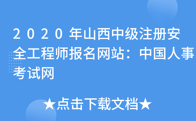 2020ɽмע԰ȫ̎W(wng)վЇ¿ԇW(wng)