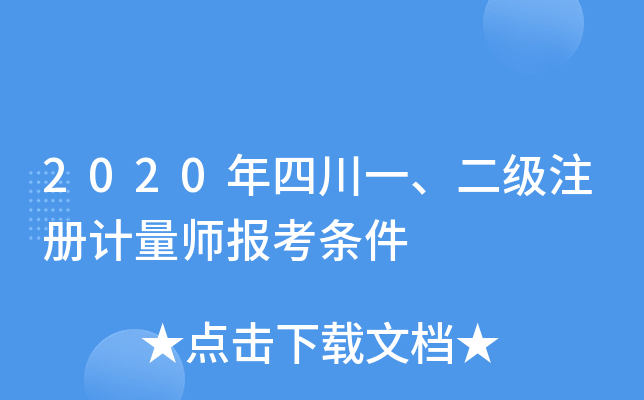 2020年四川一、二级注册计量师报考条件