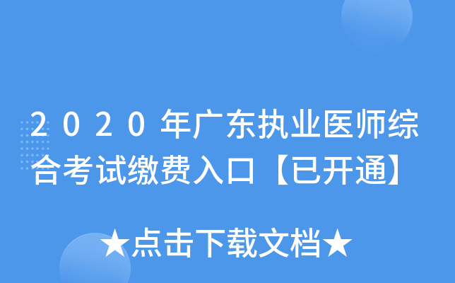 2020年广东执业医师综合考试缴费入口【已开通】