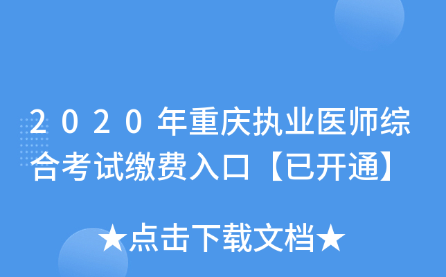 2020年重庆执业医师综合考试缴费入口【已开通】