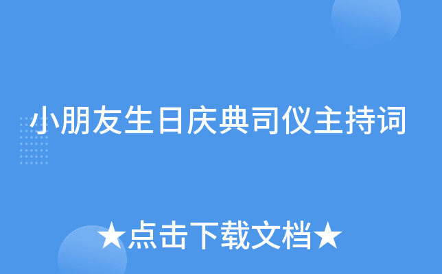 小朋友生日庆典司仪主持词