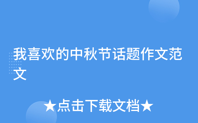我喜欢的中秋节话题作文范文