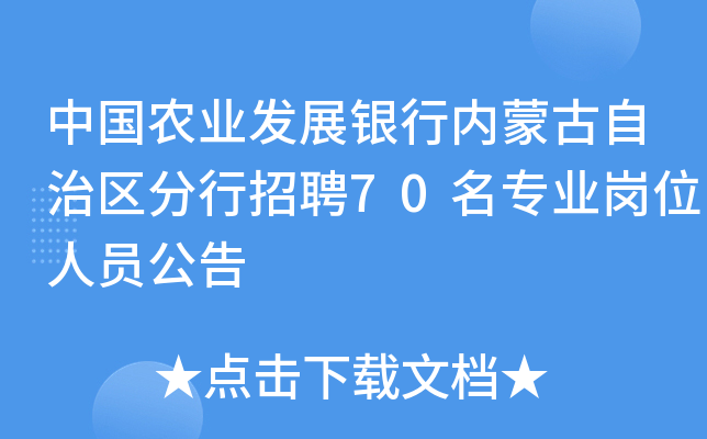 中国农业发展银行内蒙古自治区分行招聘70名专业岗位人员公告