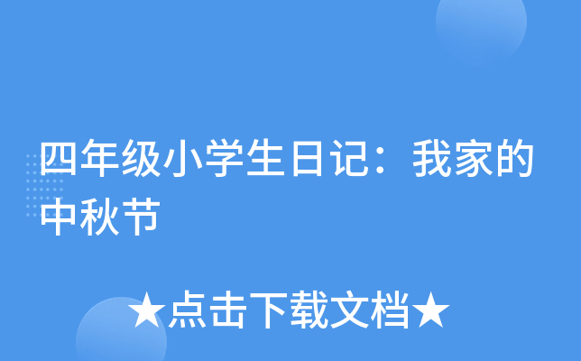 四年级小开云kaiyun(中国)生日记：我家的中秋节
