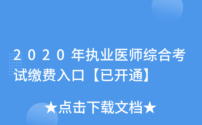 2020年执业医师综合考试缴费入口【已开通】