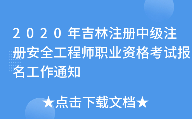 2020꼪עмע԰ȫ̎I(y)Yԇ֪ͨ