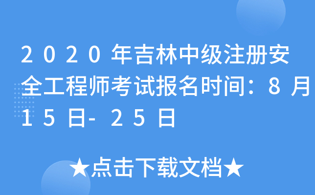 2020年吉林中级注册安全工程师考试报名时间：8月15日-25日