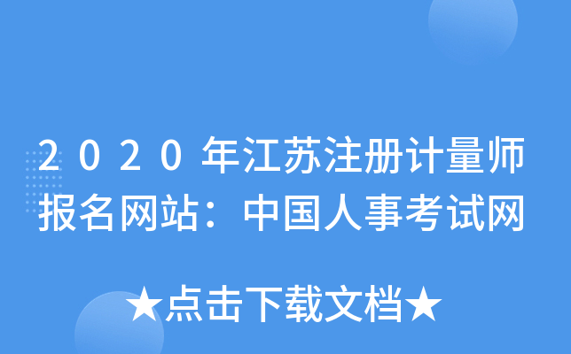 2020年江苏注册计量师报名网站：中国人事考试网