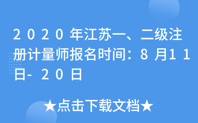 2020年江苏一、二级注册计量师报名时间：8月11日-20日