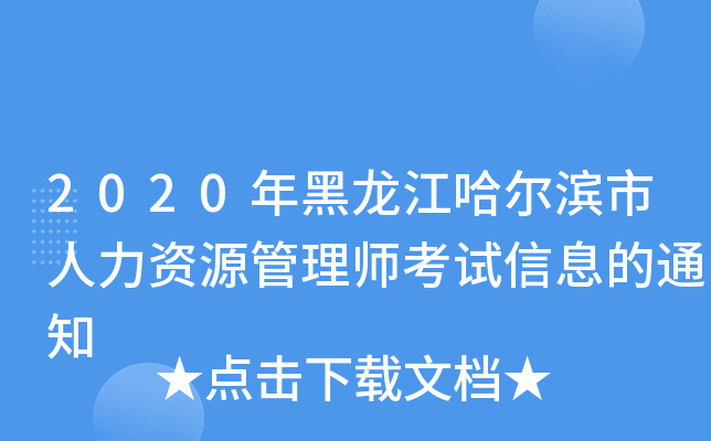 2020年黑龙江哈尔滨市人力资源管理师考试信息的通知