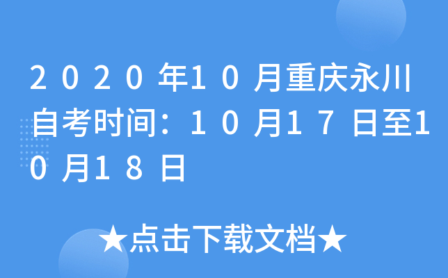 2020��10�����������Կ�ʱ�䣺10��17����10��18��