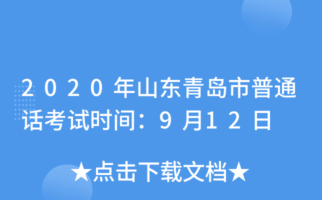 2020年山东青岛市普通话考试时间：9月12日