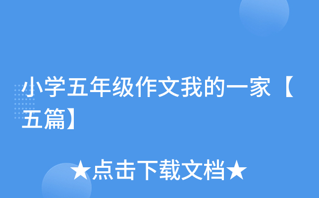 小开云kaiyun(中国)五年级作文我的一家【五篇】