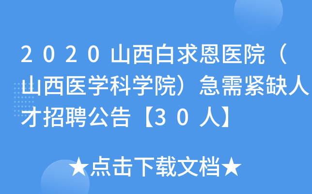 2020山西白求恩医院（山西医开云kaiyun(中国)科开云kaiyun(中国)院）急需紧缺人才招聘公告【30人】