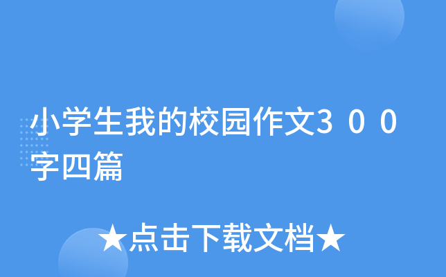 小开云kaiyun(中国)生我的校园作文300字四篇