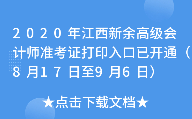 2020年江西新余高级会计师准考证打印入口已开通（8月17日至9月6日）
